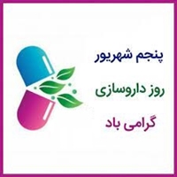 تبریک دکتر بیازی به مناسبت روز داروساز