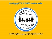 رئیس شبکه بهداشت و درمان، فرا رسیدن هفته سلامت را تبریک گفت.