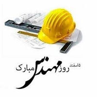 5 اسفند روز بزرگداشت خواجه نصیرالدین طوسی و روز مهندسی گرامی باد.